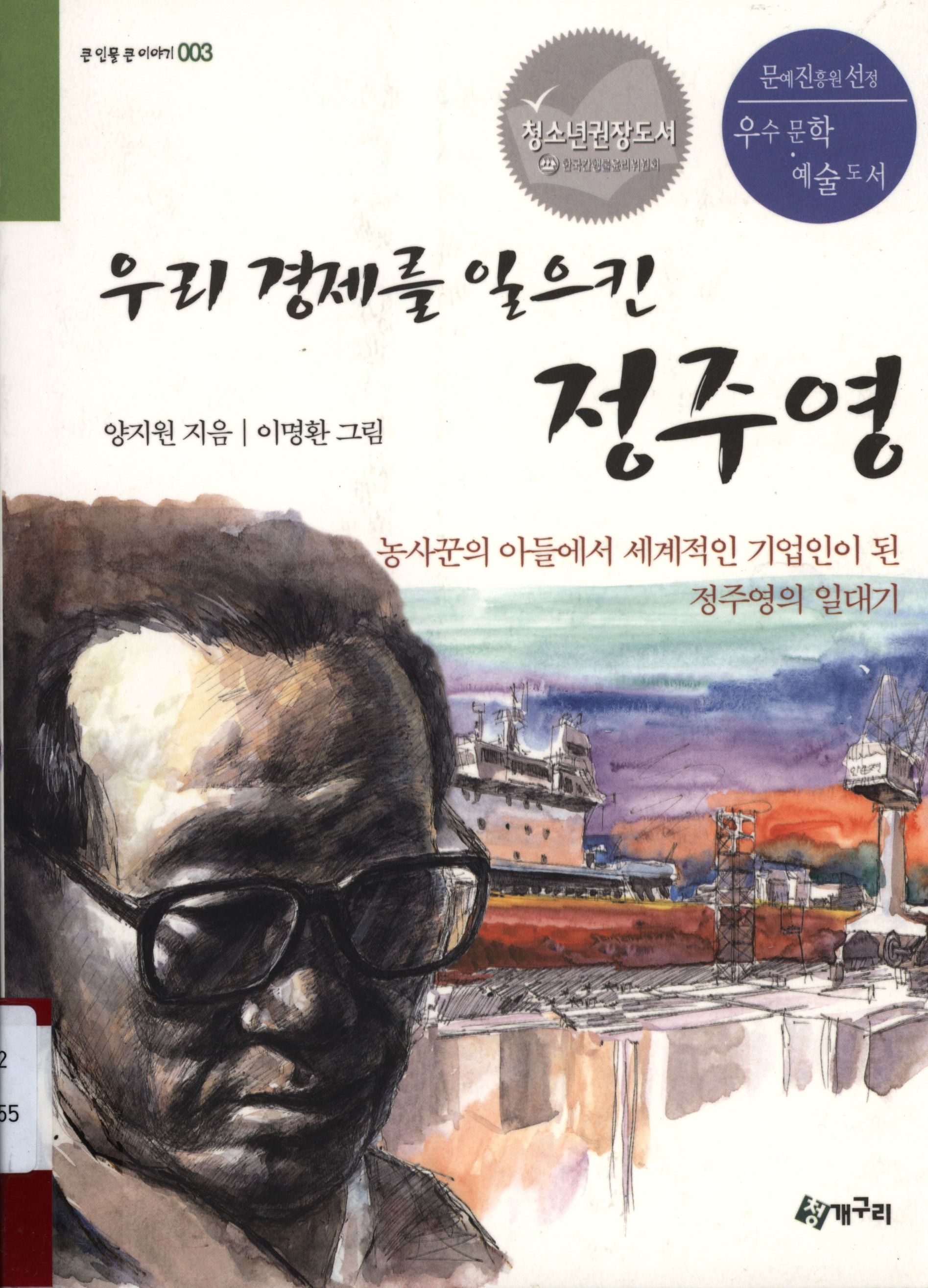 89.우리 경제를 일으킨 정주영.jpg